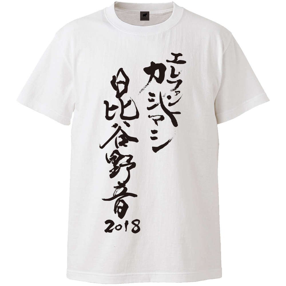 エレファントカシマシ