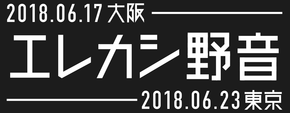 エレファントカシマシ