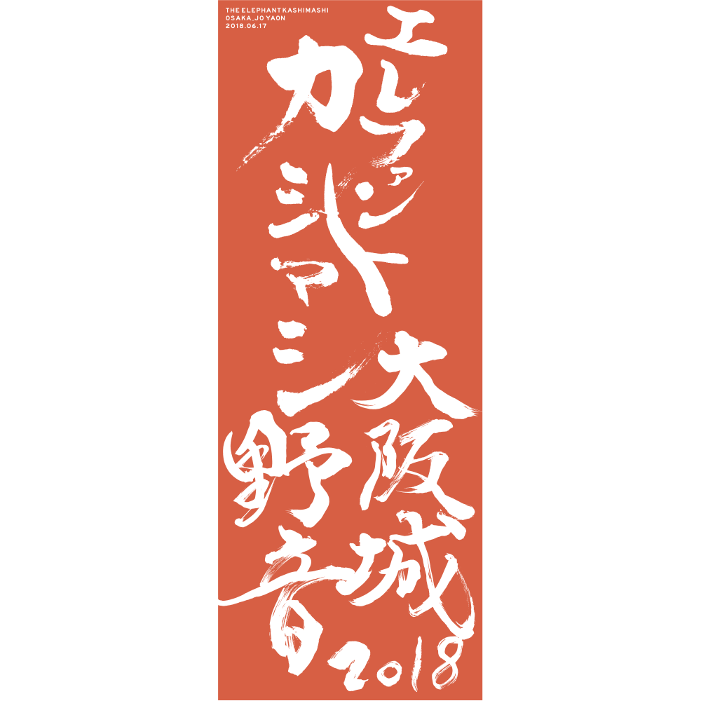 エレファントカシマシ
