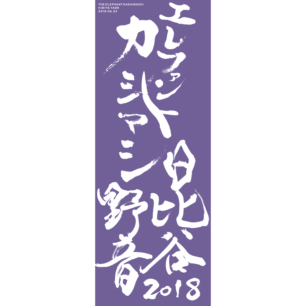 エレファントカシマシ