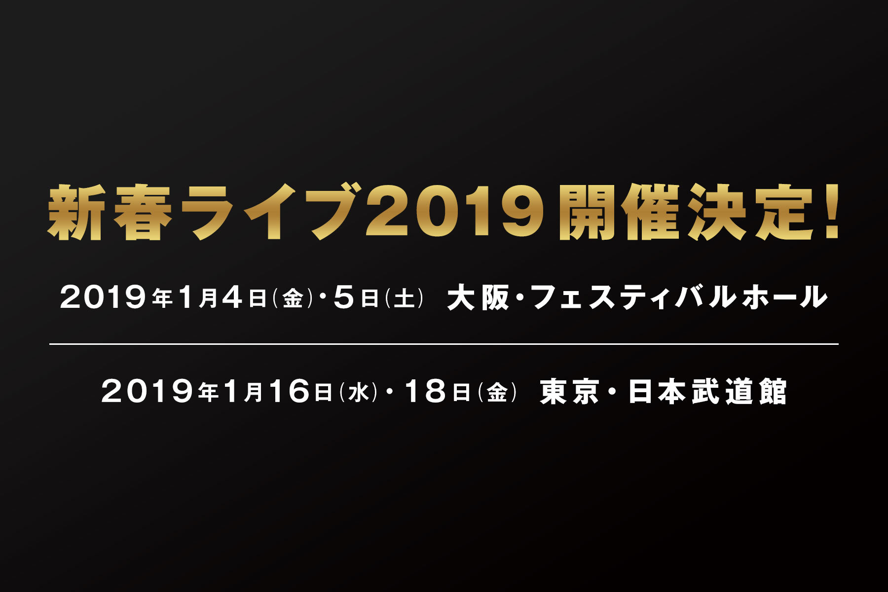 新春ライブ