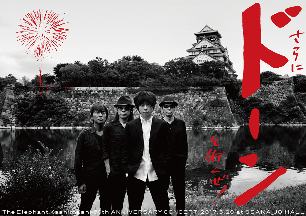 【大阪城ホール限定】さらにドーンと行くぜ!ポスター