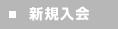 新規入会
