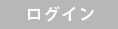 ログイン