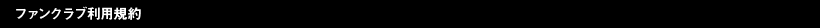 ファンクラブ利用規約