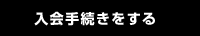 入会手続きをする