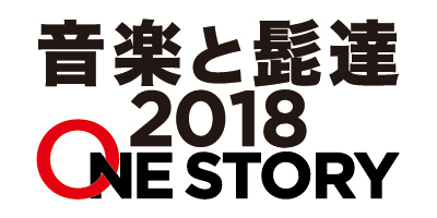 「音楽と髭達2018 -ONE STORY-」出演決定！ 