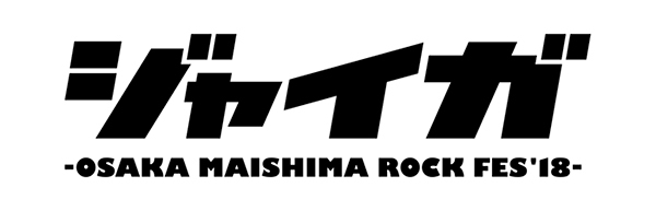 「ジャイガ -OSAKA MAISHIMA ROCK FES 2018-」タイムテーブル発表！！ 
