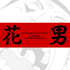 hanaotoko.jpg