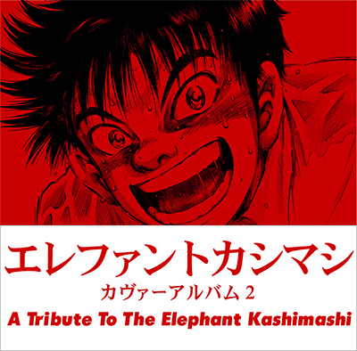トリビュートアルバム第三弾「カヴァーアルバム3 〜A Tribute to