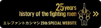 エレファントカシマシ 25th SPECIAL WEBSITE