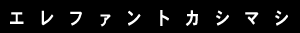 エレファントカシマシ