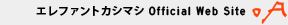 エレファントカシマシ Official Web Site