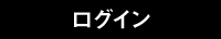 ログイン