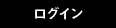 ログイン