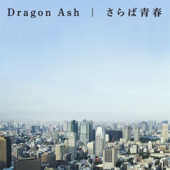 Dragon Ash がカヴァ―する「さらば青春」配信スタート！