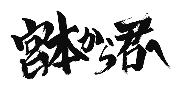 新曲「Easy Go」がテレビ東京系ドラマ「宮本から君へ」の主題歌に決定！