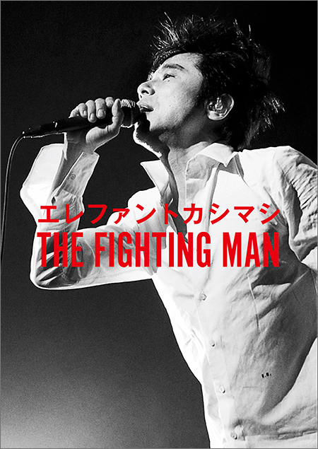 ライヴ写真集 × インタヴュー・ブック『エレファントカシマシ THE FIGHTING MAN』先行発売決定！