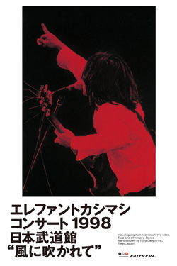 エレファントカシマシ コンサート1998 日本武道館 「風に吹かれて」 がiTunesにて配信開始!