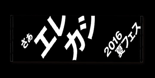 新作! 2016夏フェスGOODSラインナップ公開!!＆通信販売のお知らせ 