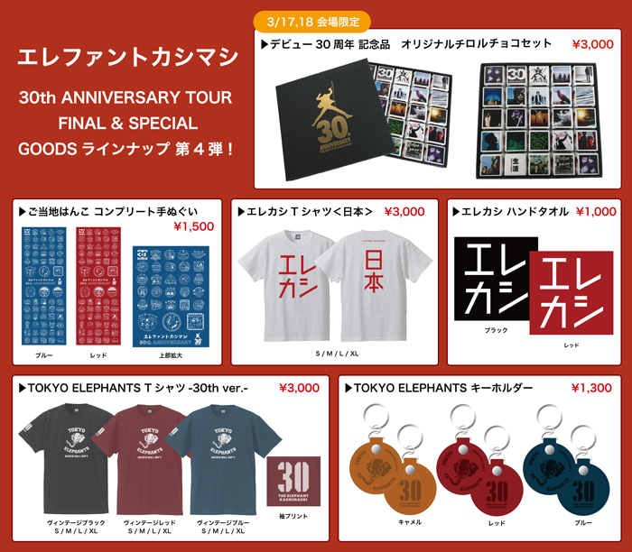 エレファントカシマシ - News - 30th ANNIVERSARY TOUR FINAL＆SPECIAL GOODS 全ラインナップ公開