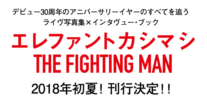 エレファントカシマシ THE FIGHTING MAN写真集×インタビューブック