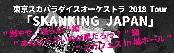 宮本浩次が、東京スカパラダイスオーケストラ”スカフェス in 城ホール”に出演決定！ 