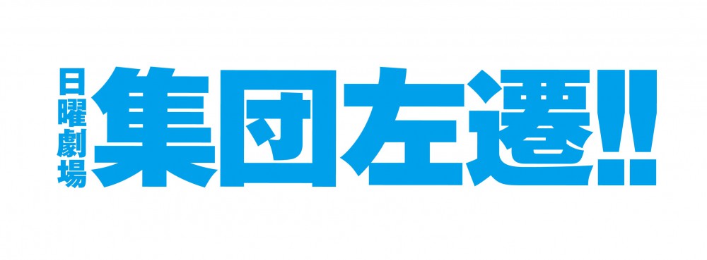 TBS系 日曜劇場「集団左遷!!」テーマソングに「俺たちの明日」が決定！ 