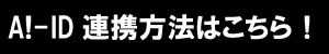 【重要】A!-ID連携をお済ませでない方へのご案内