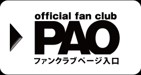 Official fan club PAO ファンクラブページ入口